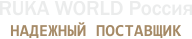 RUKA WORLD Россия