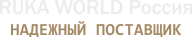 RUKA WORLD Россия